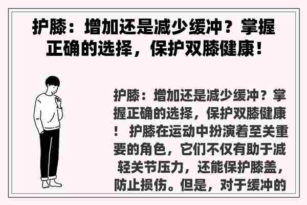 护膝：增加还是减少缓冲？掌握正确的选择，保护双膝健康！